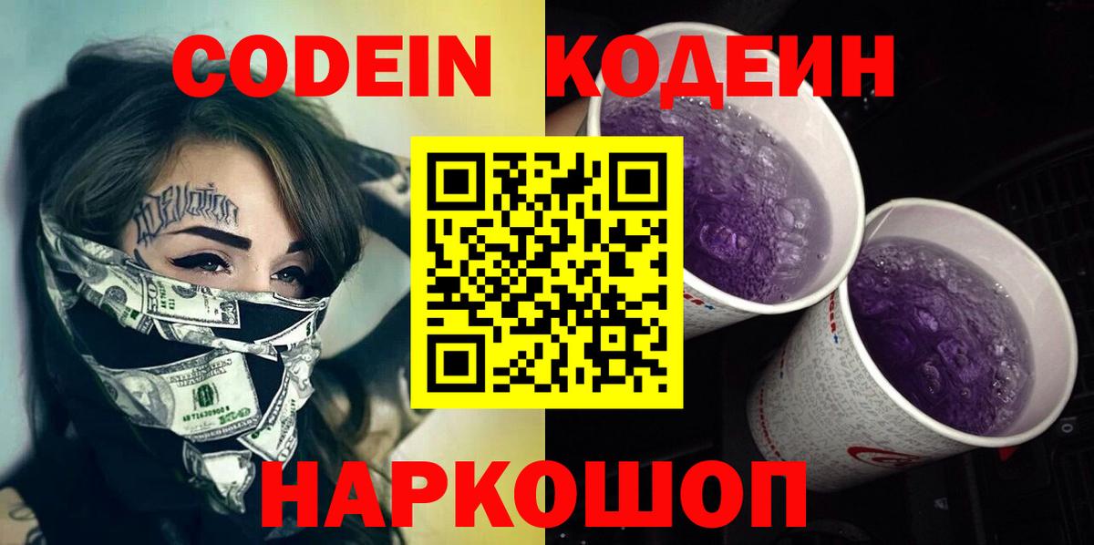 Кодеиновый сироп Lean Purple Drank Ивантеевка